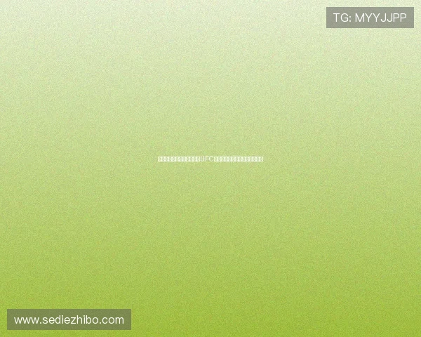 结合世界杯主题的斗球直播UFC比赛精彩片段与赛事分析全攻略